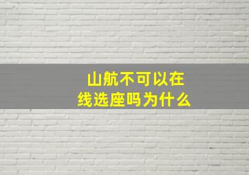 山航不可以在线选座吗为什么