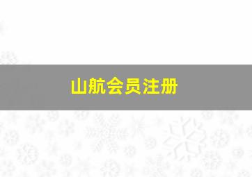 山航会员注册