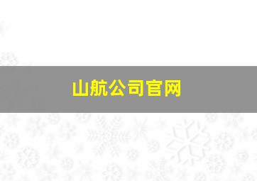 山航公司官网