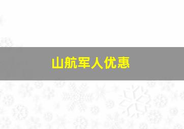 山航军人优惠