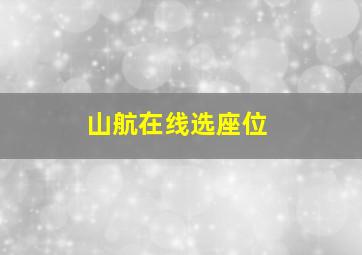 山航在线选座位