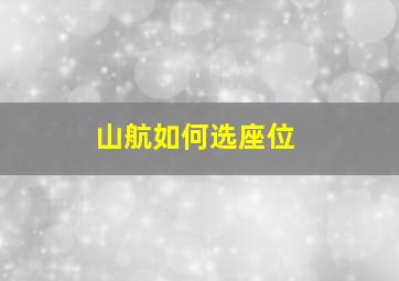 山航如何选座位