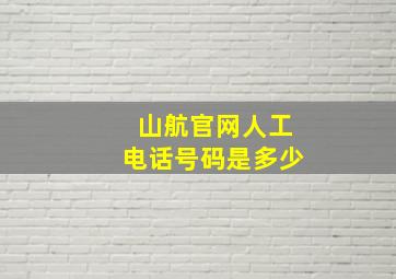 山航官网人工电话号码是多少