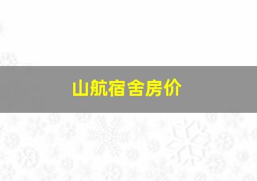 山航宿舍房价