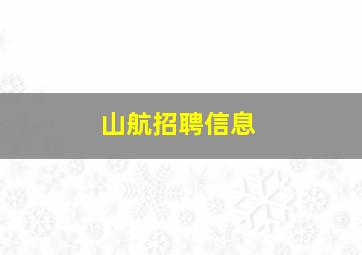 山航招聘信息