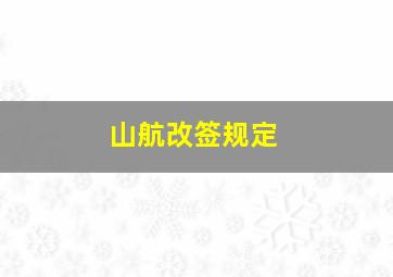 山航改签规定