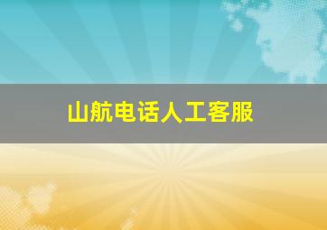 山航电话人工客服