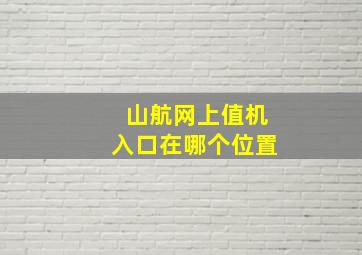 山航网上值机入口在哪个位置