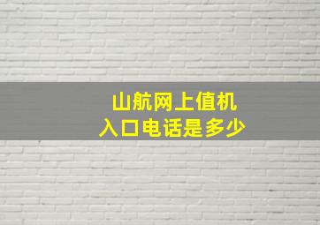 山航网上值机入口电话是多少