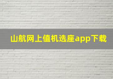 山航网上值机选座app下载