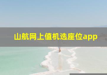 山航网上值机选座位app