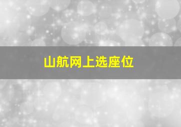 山航网上选座位