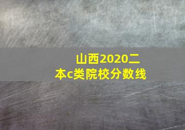 山西2020二本c类院校分数线