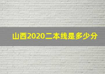 山西2020二本线是多少分