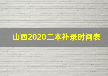 山西2020二本补录时间表