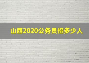 山西2020公务员招多少人