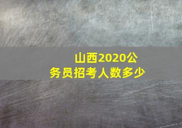 山西2020公务员招考人数多少