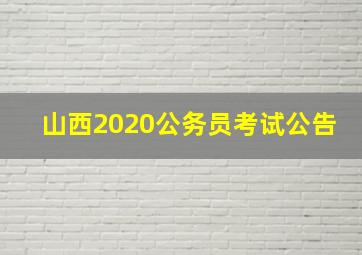 山西2020公务员考试公告