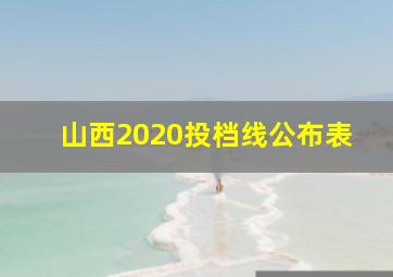 山西2020投档线公布表