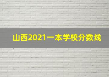 山西2021一本学校分数线