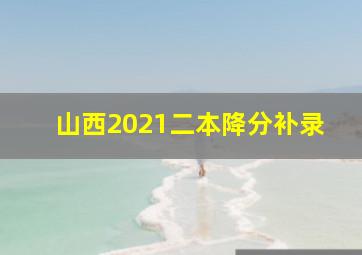 山西2021二本降分补录