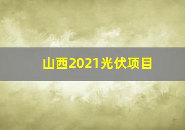 山西2021光伏项目