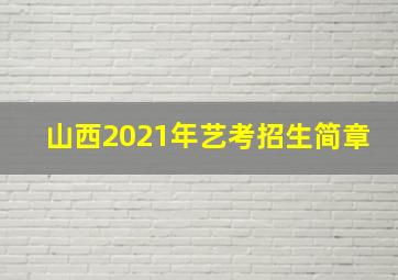 山西2021年艺考招生简章