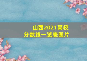 山西2021高校分数线一览表图片