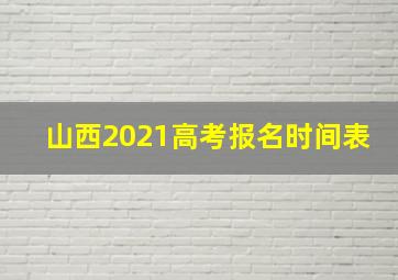 山西2021高考报名时间表