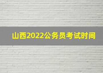 山西2022公务员考试时间