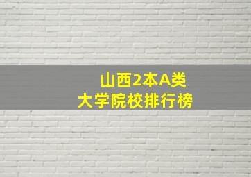 山西2本A类大学院校排行榜