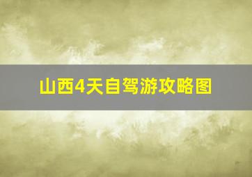 山西4天自驾游攻略图