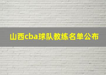 山西cba球队教练名单公布