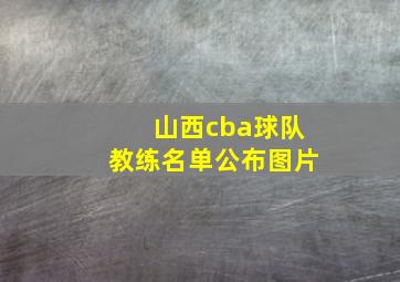 山西cba球队教练名单公布图片