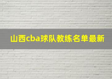 山西cba球队教练名单最新