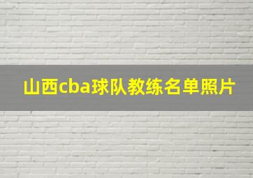 山西cba球队教练名单照片