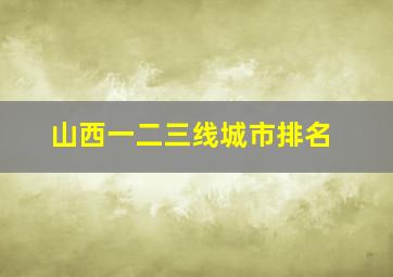 山西一二三线城市排名