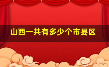 山西一共有多少个市县区