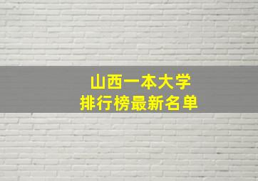 山西一本大学排行榜最新名单