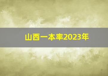 山西一本率2023年