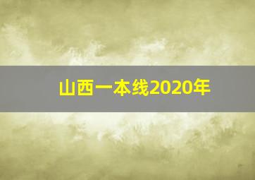 山西一本线2020年