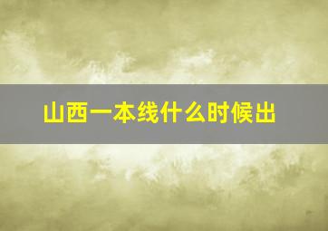 山西一本线什么时候出