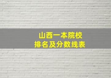 山西一本院校排名及分数线表