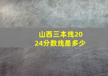 山西三本线2024分数线是多少