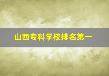 山西专科学校排名第一