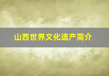 山西世界文化遗产简介