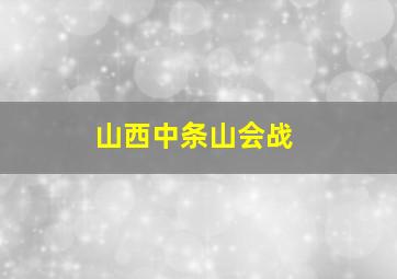 山西中条山会战