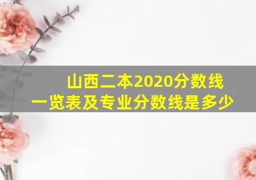 山西二本2020分数线一览表及专业分数线是多少