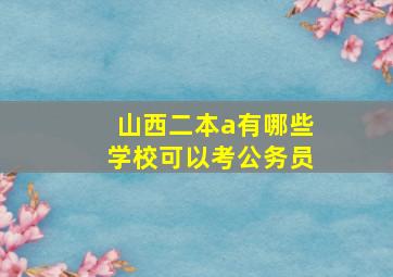 山西二本a有哪些学校可以考公务员