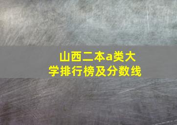 山西二本a类大学排行榜及分数线